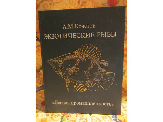 Книга: А.М. Кочетов & quot; Екзотичні риби & quot;