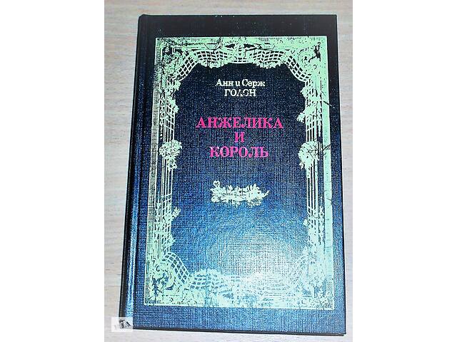 Книга А. і С. Голон'Анжеліка та король'