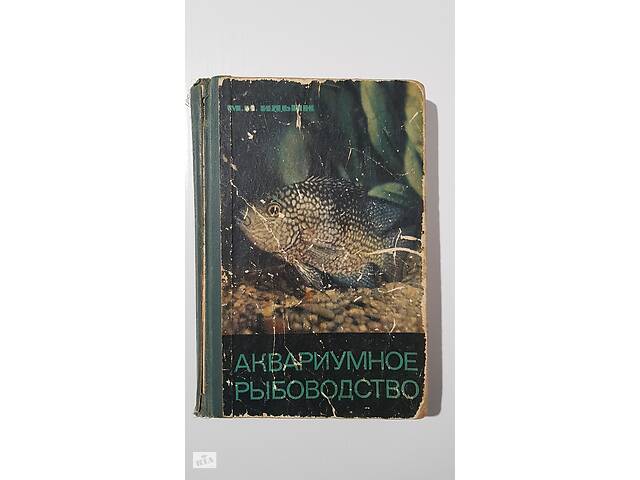  Книга 'Аквариумное рыбоводство', Ильин М.Н.