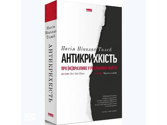 Книга Антихрупкость. О (не)уязвимом в реальной жизни - Насим Николас Талеб