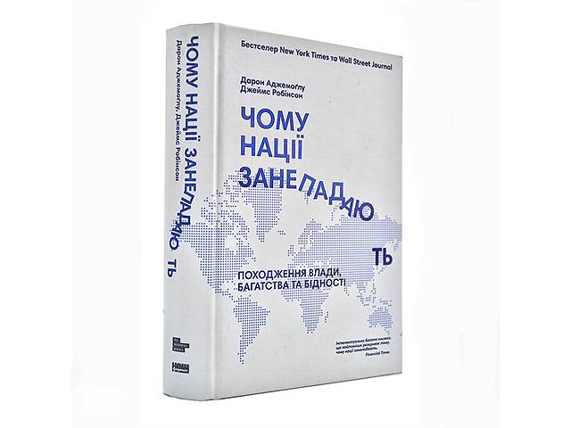 Книга Почему нации приходят в упадок? Происхождение власти, богатства и бедности – Дарон Ведьмоглу, Джеймс Робинсон