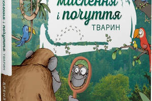 Книга Чорні Вівці Про мислення і почуття тварин Карстен Брензинг; Николай Ренгер 2023р 168 с (2030169962)