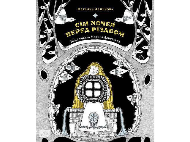 Книга Чорні Вівці Сім ночей перед Різдвом Наталка Данькова 2023р 192 с (2030169943)