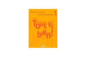 Книга CLE International Tout va bien! 1 Guide pedagogique 128 с (9782090352924)