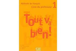 Книга CLE International Tout va bien! 1 Guide pedagogique 128 с (9782090352924)