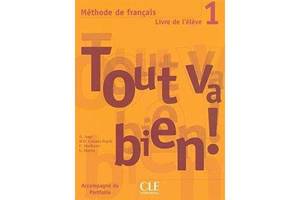 Книга CLE International Tout va bien! 1 Livre de L eleve avec portfolio 167 с (9782090352900)