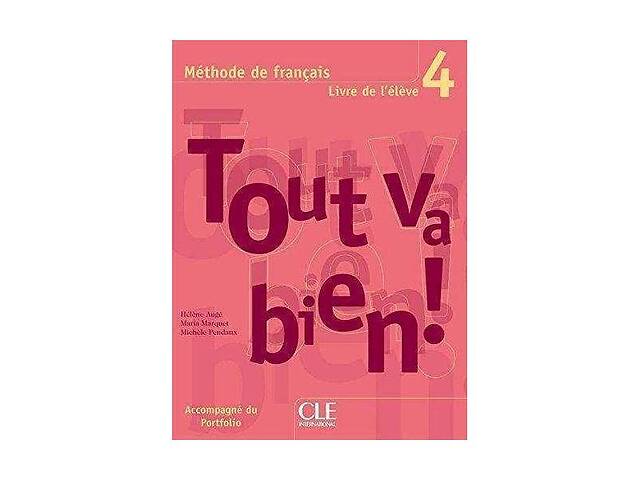 Книга CLE International Tout va bien! 4 Livre de L eleve avec portfolio 168 с (9782090353006)