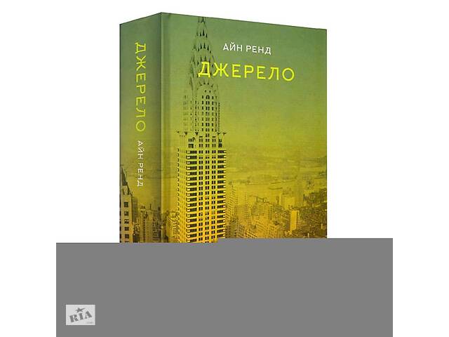 Книга Джерело - Айн Ренд