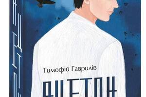 Книга Folio Ацетон Тимофей Гаврылив 2022р 624 с (2030199488)