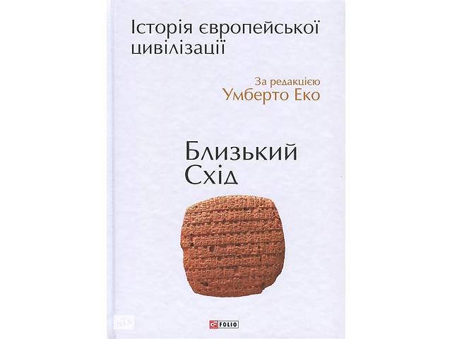 Книга Folio Історія європейської цивілізації. Близький Схід 2016р 1312 с (2030201373)