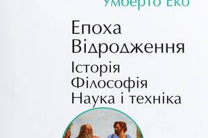 Книга Folio Історія європейської цивілізації. Епоха Відродження. Історія. Філософія. Наука і техніка 2020р 523 с (203...