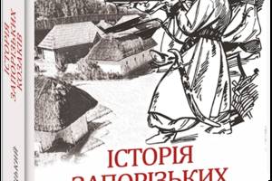 Книга Folio Історія запорізьких козаків. 1 Дмитрий Яворницкий 2023р 543 с (2030199170)