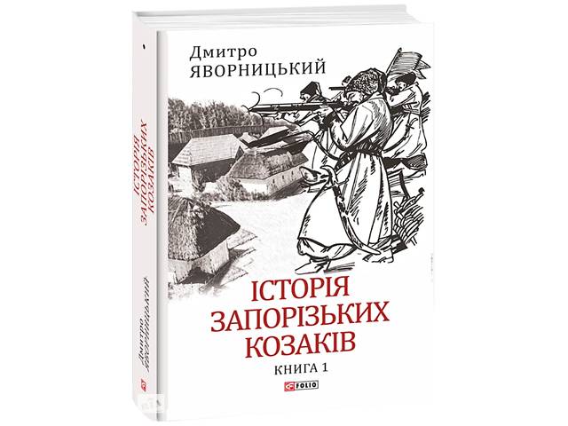 Книга Folio Історія запорізьких козаків. 1 Дмитрий Яворницкий 2023р 543 с (2030199170)