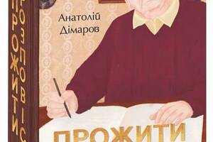 Книга Folio Прожити й розповісти Анатолий Димаров 2022р 768 с (2030199545)