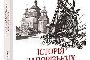 Книга Folio PURFLUX Історія запорізьких козаків. 3 Дмитрий Яворницкий 2023р 608 с (2030199153)