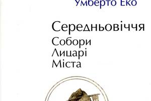 Книга Folio Саме То Історія Європейської цивілізації. Середньовіччя. Собори. Лицарі. Міста Умберто Эко 2018р 672 с (2...