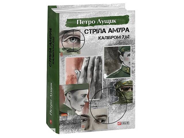 Книга Folio Стріла Амура калібром 7,62 Петр Лущик 2023р 672 с (2030199180)