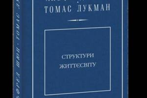 Книга Folio Структури життєсвіту Альфред Шюц; Томас Лукман 2018р 540 с (2030199983)