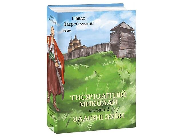 Книга Folio Тисячолітній Миколай. Частина 2. Залізні зуби Павло Загребельный 2023р 592 с (2030199037)