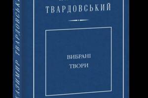 Книга Folio Вибрані твори Казимир Твардовский 2018р 672 с (2030199980)