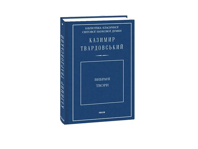Книга Folio Вибрані твори Казимир Твардовский 2018р 672 с (2030199980)