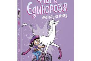 Книга Фиби и единорозя Жизнь на полную укр Ранок (Ч1507002У)