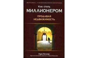 Книга Гаррі Келлер,«Як стати мільйонером, продаючи нерухомість»