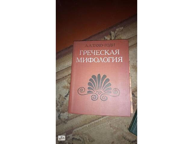 Книга Греческая мифология