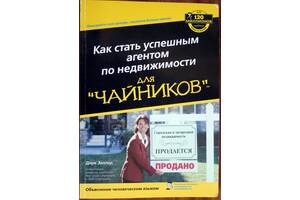 Книга Как стать успешным агентом по недвижимости для 'чайников'