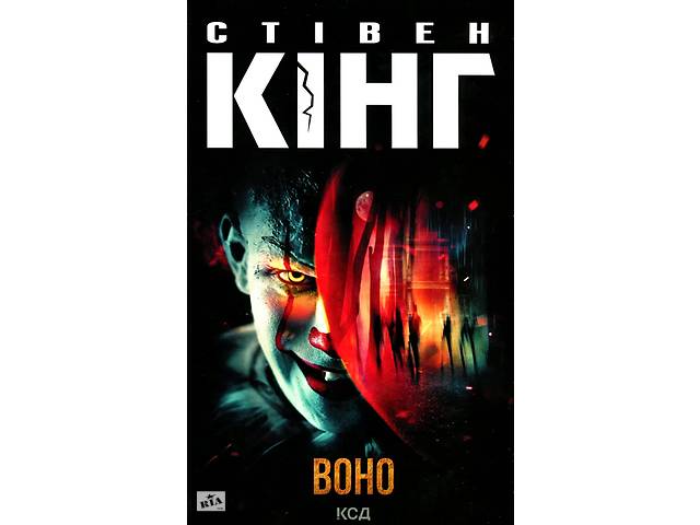 Книга Клуб Семейного Досуга Воно Стивен Кинг 2022р 1344 с (2030176733)