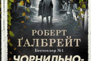 Книга КМ-БУКС Чорнильно-чорне серце Роберт Гэлбрейт 2023р 800 с (2030174290)