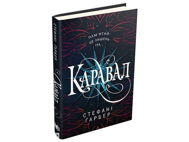 Книга КМ-БУКС Каравал Стефани Гербер 2017р 400 с (2030174296)