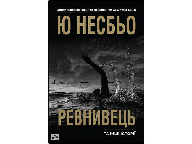 Книга КМ-БУКС Ревнивець та інші історії Ю Несбе 2023р 520 с (2030174358)