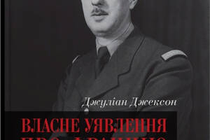 Книга КМ-БУКС Власне уявлення про Францію. Життя Шарля де Ґолля Джулиан Джексон 2023р 736 с (2030174374)