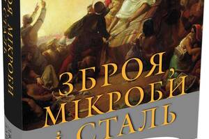 Книга КМ-БУКС Зброя, мікроби і сталь. Витоки нерівностей між народами Джаред Даймонд 2018р 544 с (2030174320)