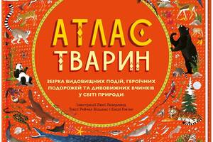 Книга Книголав Атлас тварин Эмили Хокинс; Рейчел Уильямс 2018р 88 с (2033656135)