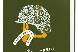 Книга Книголав -мандрівка. Нескорені Ирина Тараненко; Дмитрий Кузьменко; Марина Островская 2023р 56 с (2033655860)