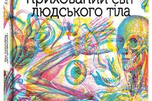 Книга Книголав Прихований світ людського тіла + чарівні лінзи Кейт Дэвис 2022р 64 с (2033655909)