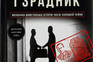 Книга Книголав Шпигун і зрадник: найгучніша шпигунська історія часів Холодної війни Бен Макинтайр 2023р 512 с (203365...