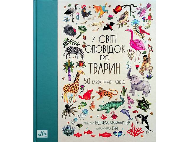 Книга Книголав У світі оповідок про тварин. 50 казок, міфів і легенд Анжела МакАллистер 2023р 128 с (2033655835)