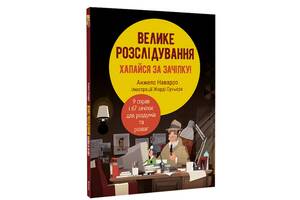 Книга Книголав Велике розслідування. Хапайся за зачіпку Анхельс Наварро 2023р 48 с (2033655906)