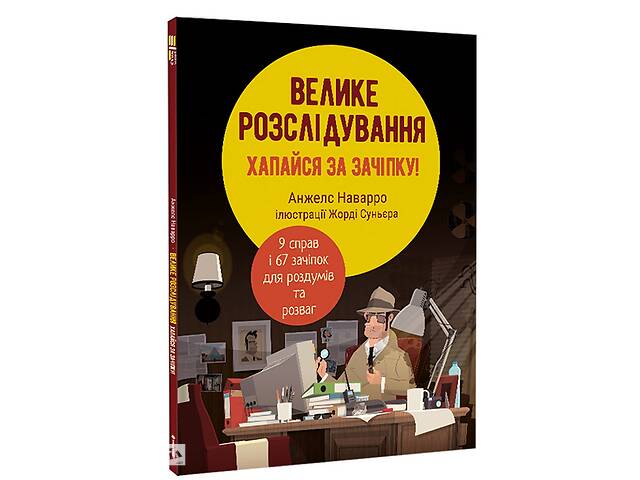 Книга Книголав Велике розслідування. Хапайся за зачіпку Анхельс Наварро 2023р 48 с (2033655906)