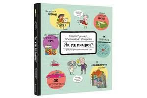 Книга Книголав Як усе працює? Просто про навколишній світ Олдрих Ружичка 2023р 36 с (2033656144)