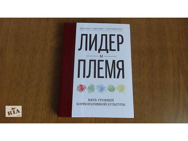 Книга 'Лидер и племя. 5 уровней корпоративной культуры'