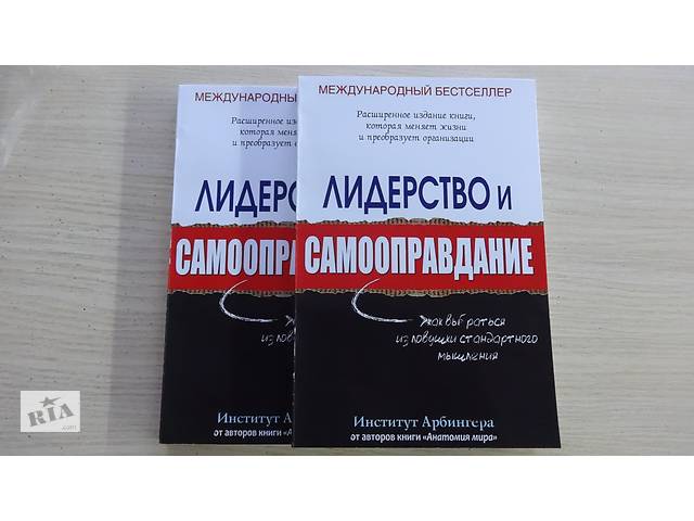 Книга 'Лидерство и самооправдание' Институт Арбингера