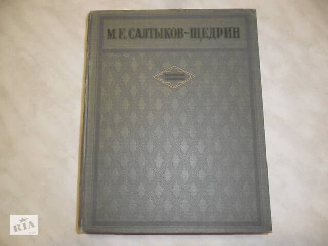 Книга М.Е.Салтыков – Щедрин «Избранные сочинения» 1947г.