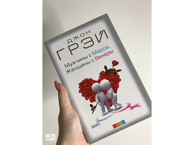 Книга | Чоловіки з Марса, жінки з Венери | Джон Грей