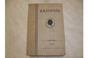 Книга Н.В.Гоголь «Собрание сочинений» 1937г.