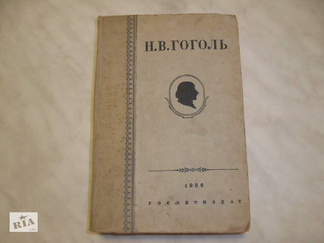 Книга Н.В.Гоголь& laquo; Зібрання творів& raquo; 1937р.
