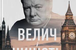 Книга Наш Формат Atak Велич і ницість. Історія про Черчилля, його родину та спротив під час Лондонського бліцу Эрик Л...